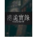 港詭實錄ParanormalHK - Steam - Gift GLOBAL