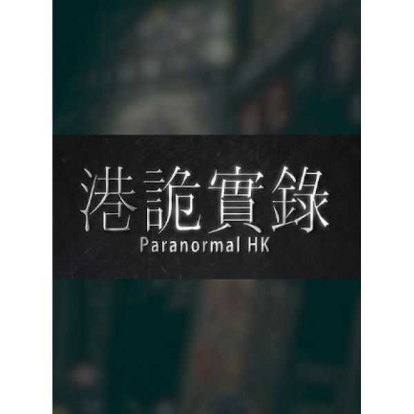 港詭實錄ParanormalHK - Steam - Gift GLOBAL